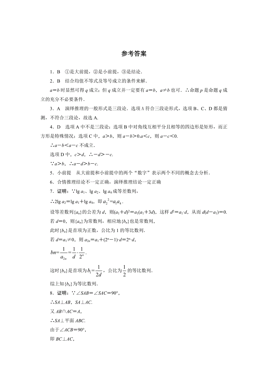 [最新]高二数学北师大版选修12同步精练：3.2数学证明 含答案_第3页