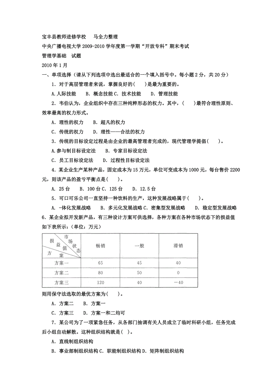 电大专科《管理学基础》期末试题及答案_第1页