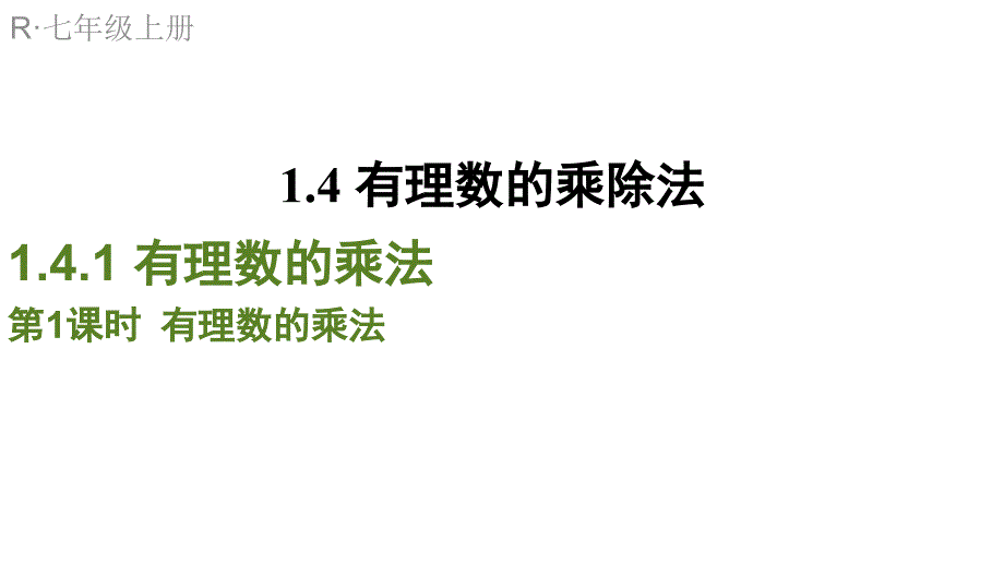 1411有理数的乘法课件_第1页