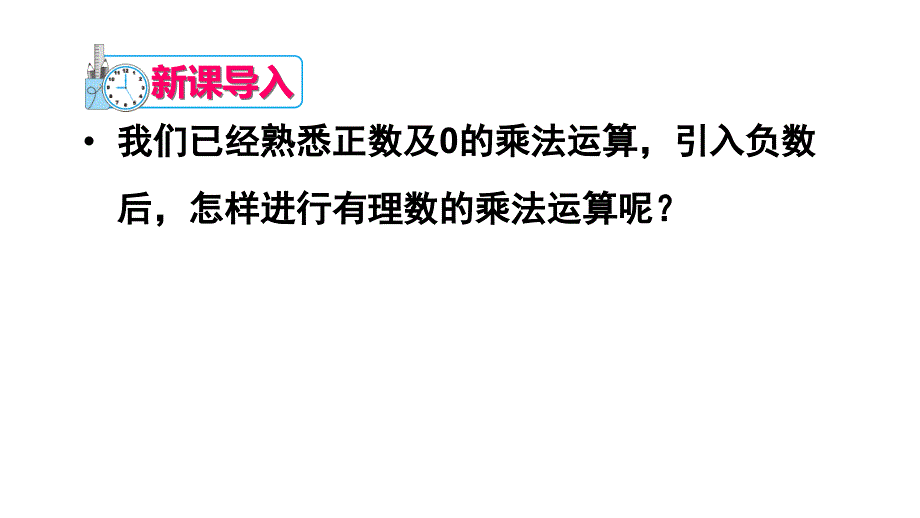 1411有理数的乘法课件_第2页