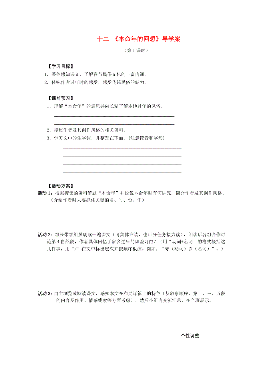 七年级语文上册 《本命年的回想》导学案+同步测试 苏教版.doc_第1页