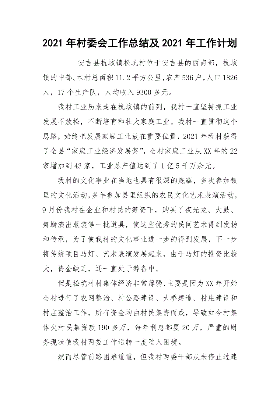 2021年村委会工作总结及2021年工作计划_第1页