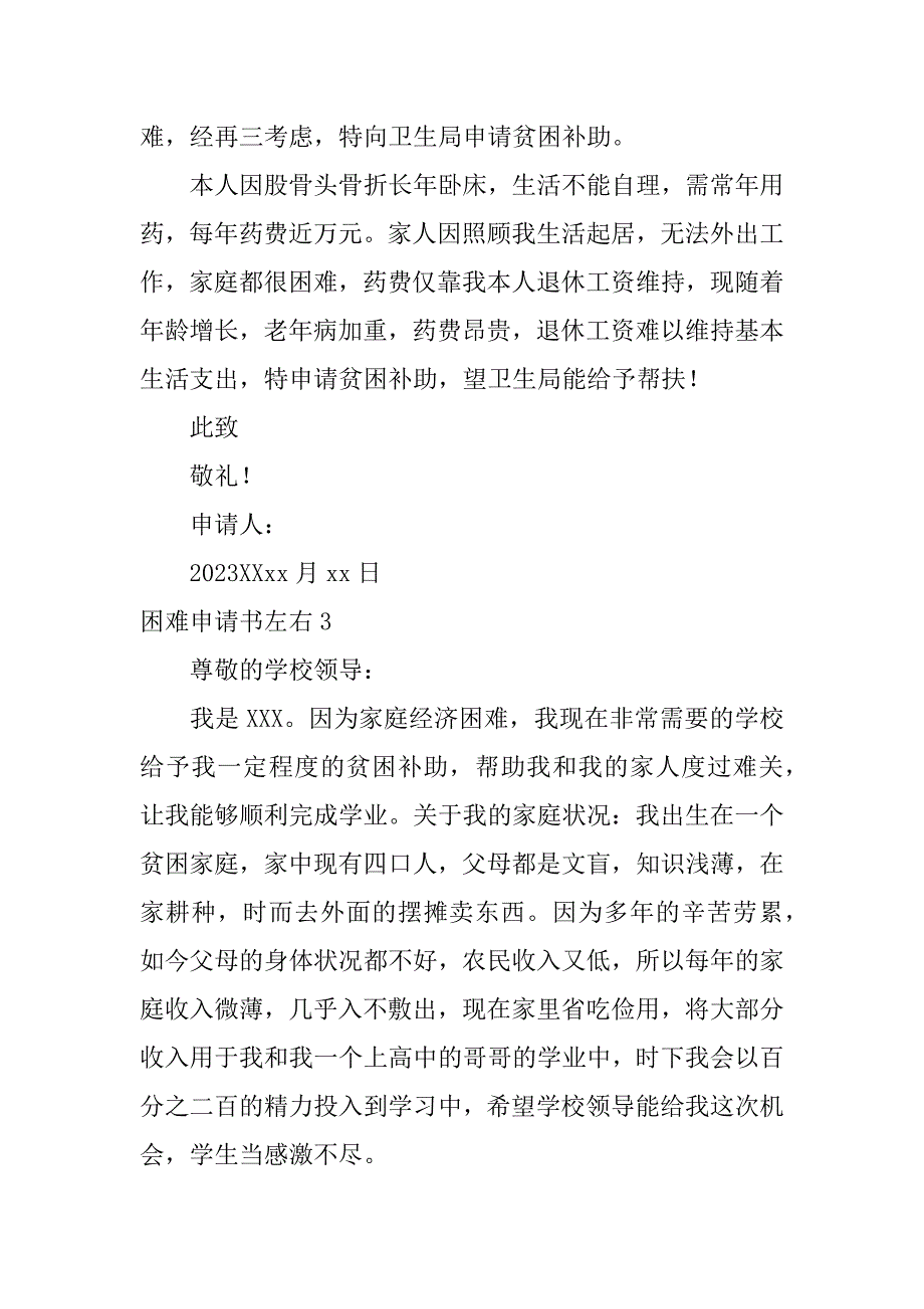 困难申请书左右7篇写一份困难申请书_第2页