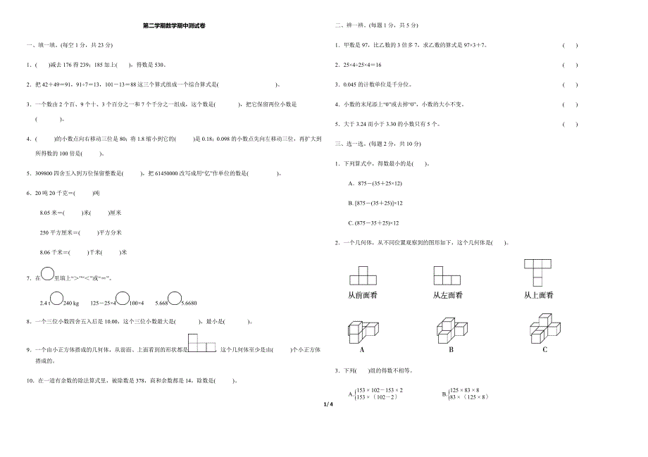人教版四年级下册数学期中测试卷及答案_第1页