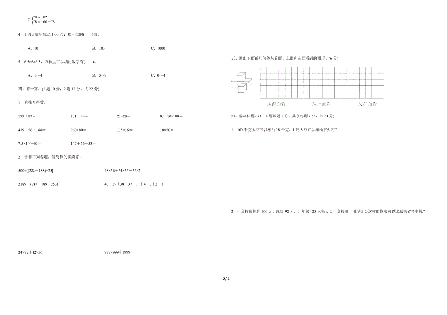 人教版四年级下册数学期中测试卷及答案_第2页