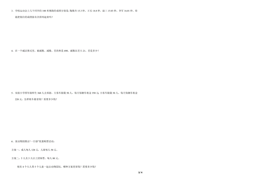 人教版四年级下册数学期中测试卷及答案_第3页