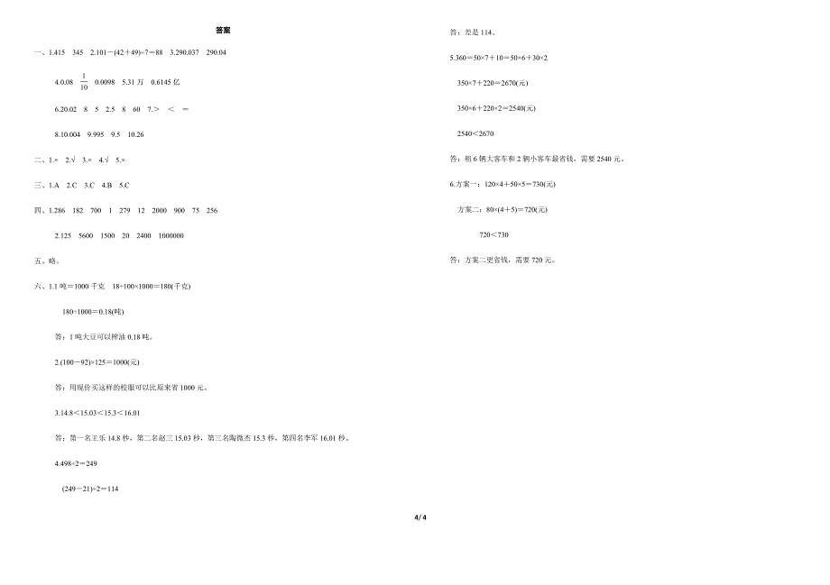 人教版四年级下册数学期中测试卷及答案_第4页