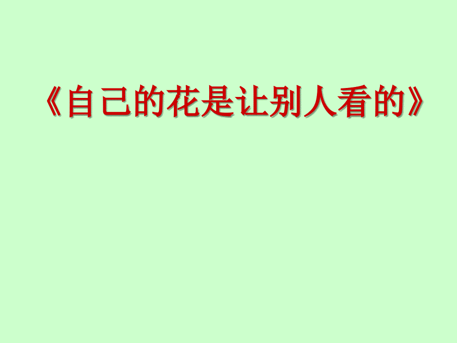 自己的花是让别人看的课件1课时_第1页