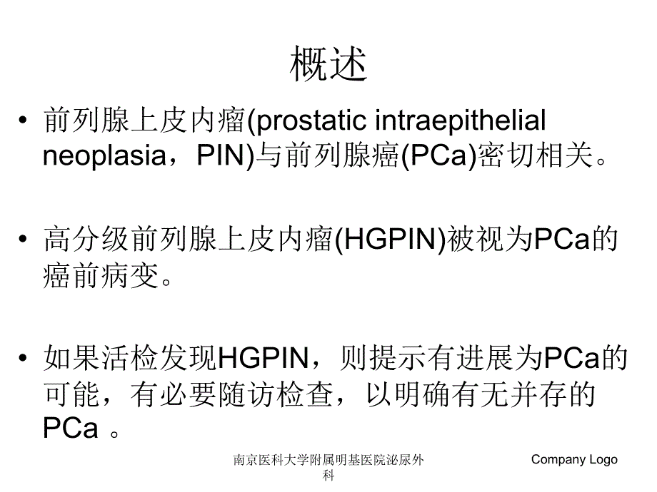 前列腺上皮内瘤与前列腺癌_第3页