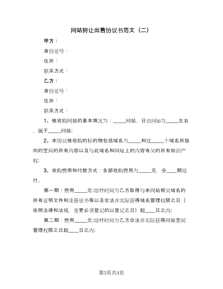 网站转让出售协议书范文（二篇）.doc_第3页