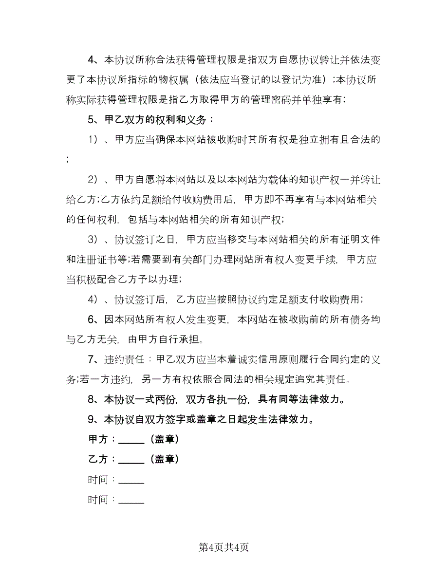 网站转让出售协议书范文（二篇）.doc_第4页