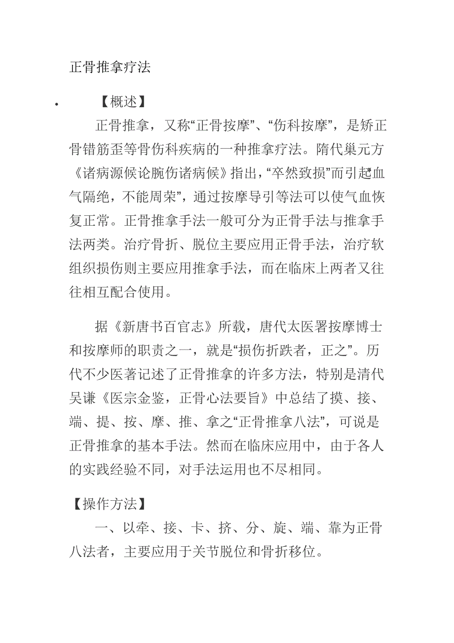 家庭用的正骨推拿疗法.doc_第1页