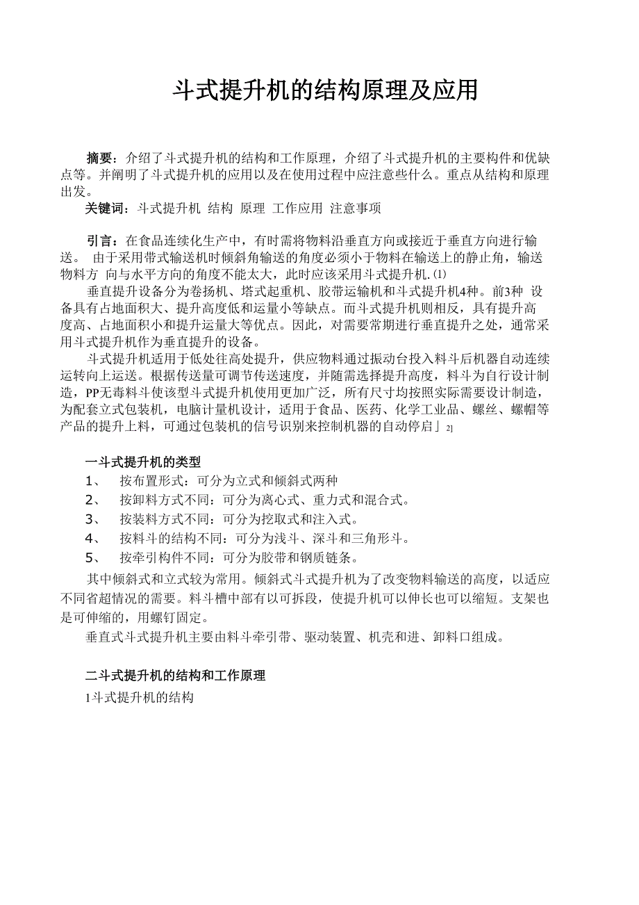 斗式提升机的结构原理及应用_第1页