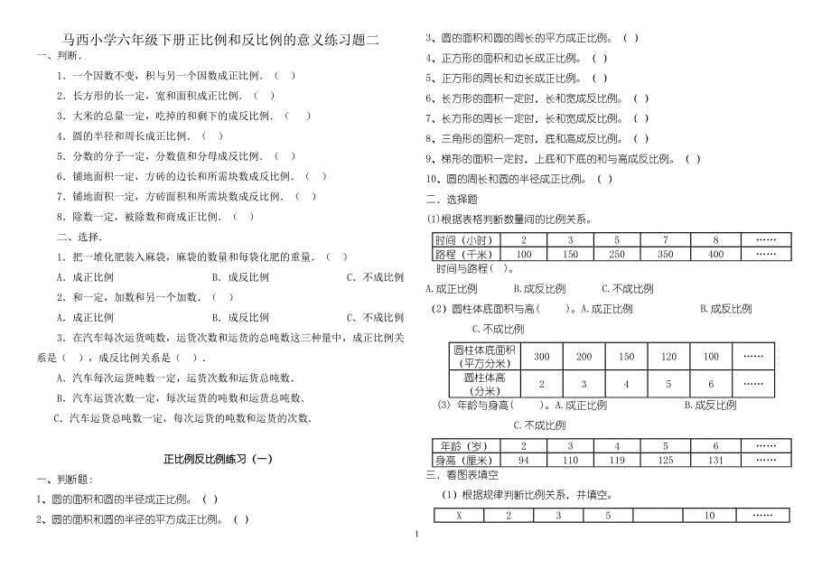 六年级下册正比例和反比例的意义练习题.doc_第1页