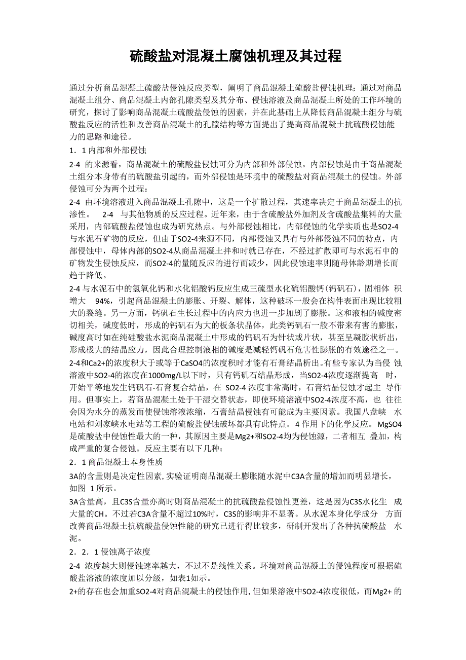 硫酸盐对混凝土腐蚀机理及其过程_第1页