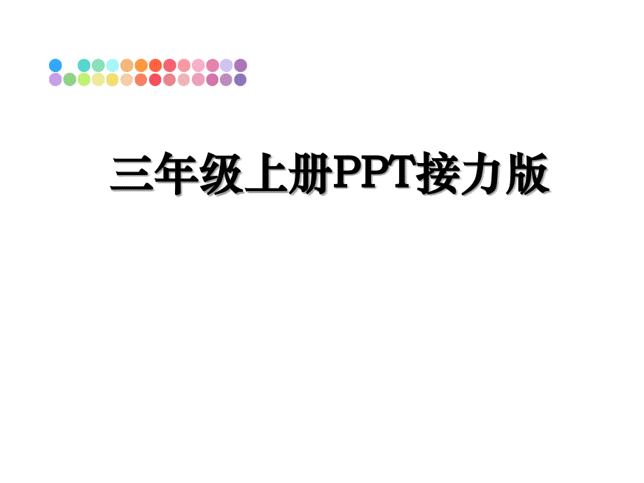 三年级上册PPT接力版_第1页