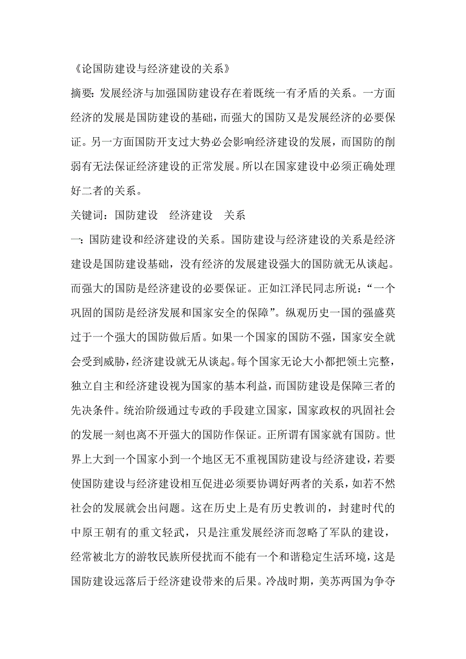 论国防建设与经济建设的关系 整理版.doc_第1页