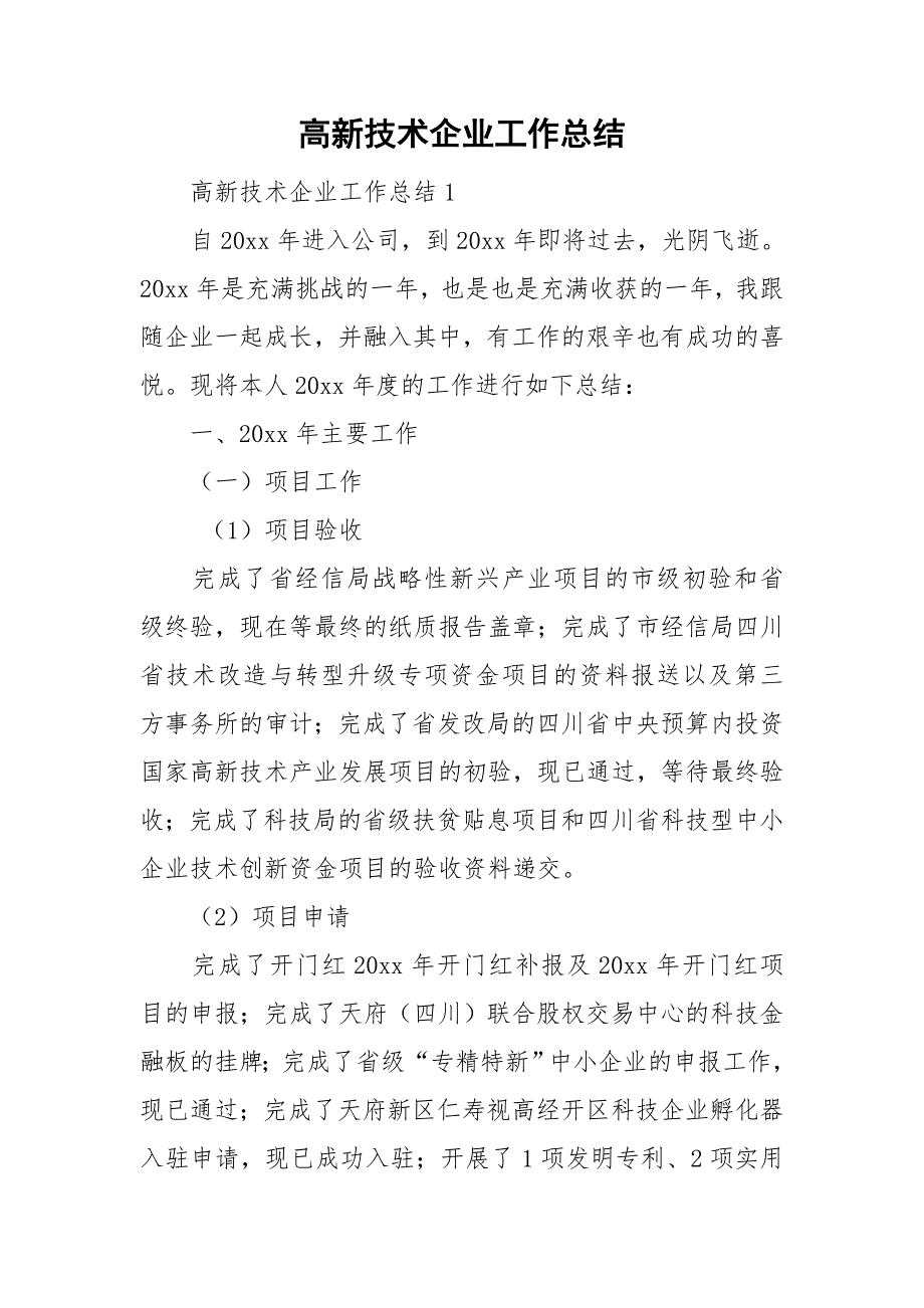 高新技术企业工作总结.doc_第1页