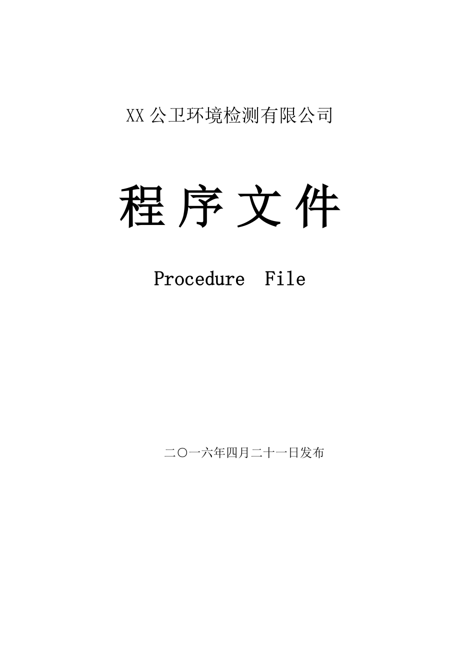 （实验室）公卫环境检测机构程序文件