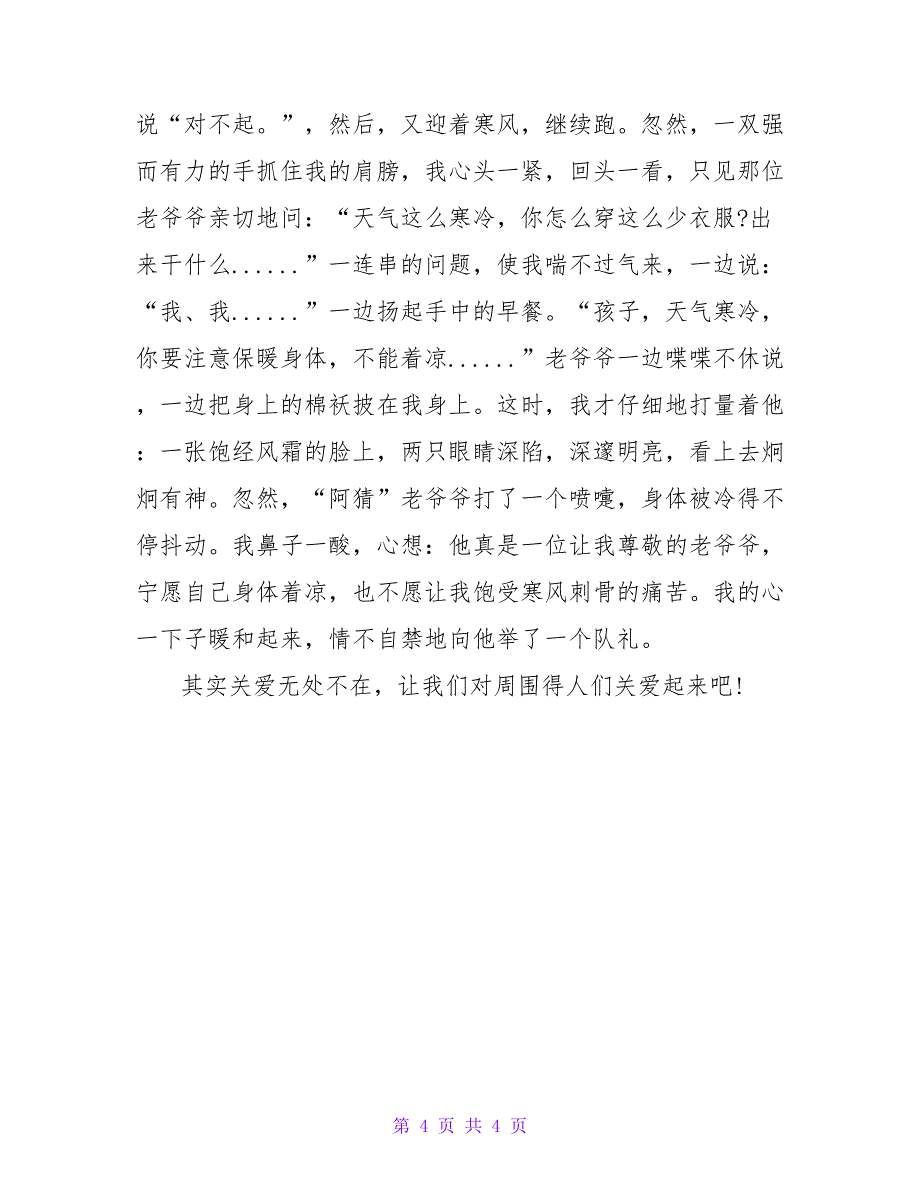 描写关爱的作文汇编三篇_第4页