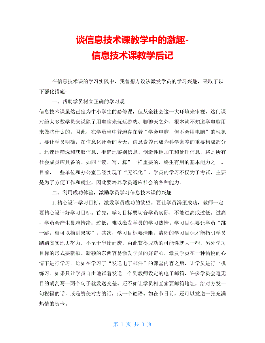 谈信息技术课教学中的激趣信息技术课教学后记_第1页