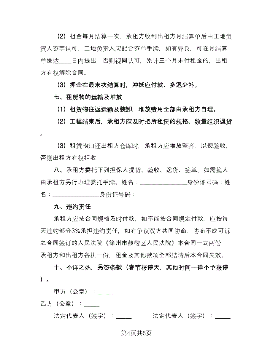 建筑脚手架租赁合同律师版（2篇）.doc_第4页