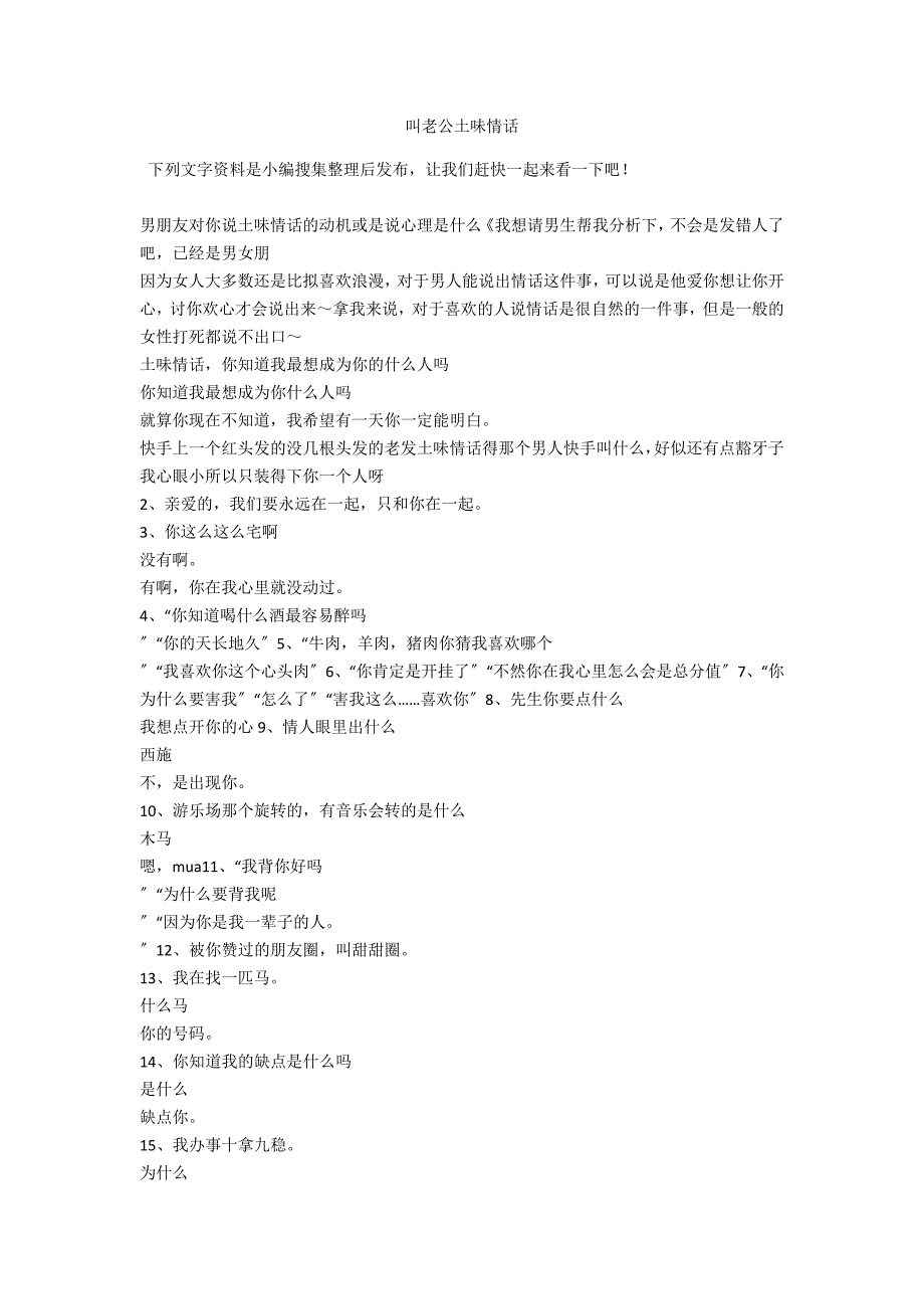 叫老公土味情话_第1页