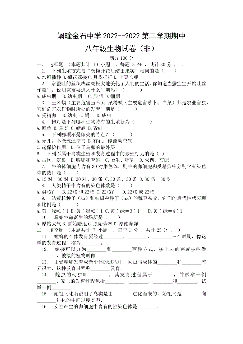 2022年安徽省亳州市利辛县阚疃金石中学八年级下学期期中生物试卷（含答案）_第1页