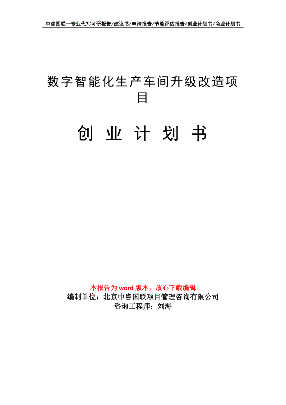 数字智能化生产车间升级改造项目创业计划书写作模板_第1页