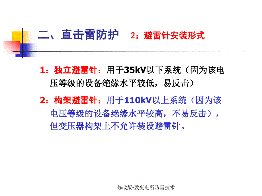 修改版发变电所防雷技术课件_第4页