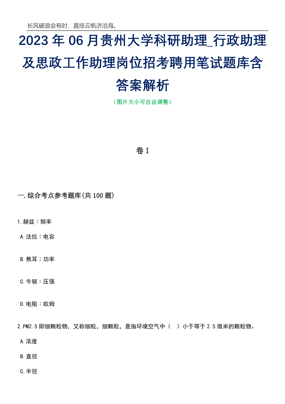 2023年06月贵州大学科研助理_行政助理及思政工作助理岗位招考聘用笔试题库含答案详解析_第1页