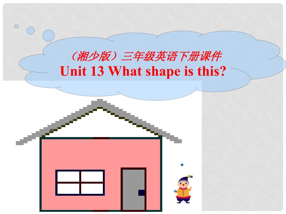 三年级英语下册 Unit 13What shape is this课件 湘少版_第1页