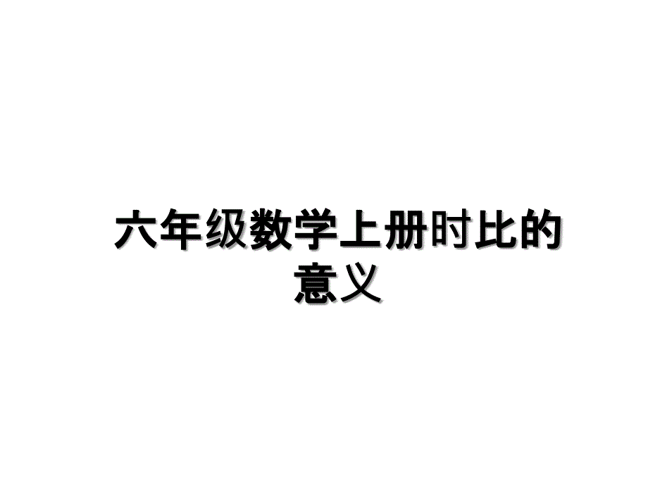 六年级数学上册时比的意义_第1页