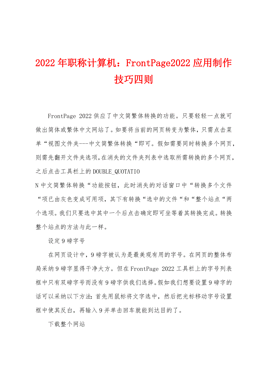 2022年职称计算机：FrontPage2022应用制作技巧四则.docx_第1页