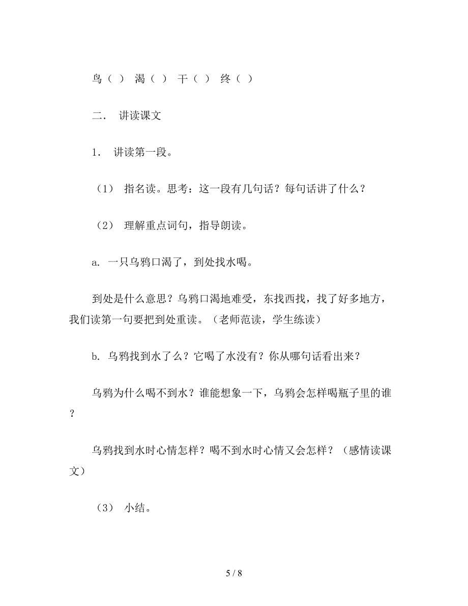 【教育资料】小学语文二年级下册教案：乌鸦喝水.doc_第5页