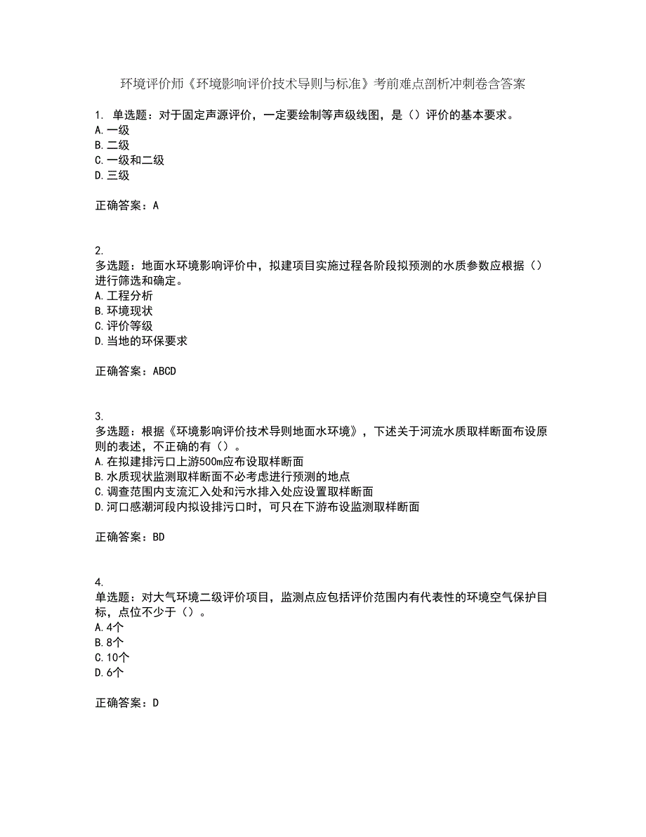 环境评价师《环境影响评价技术导则与标准》考前难点剖析冲刺卷含答案79_第1页