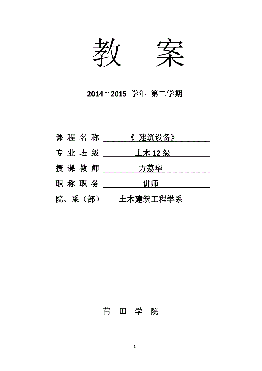 建筑设备教案(土木).doc_第1页