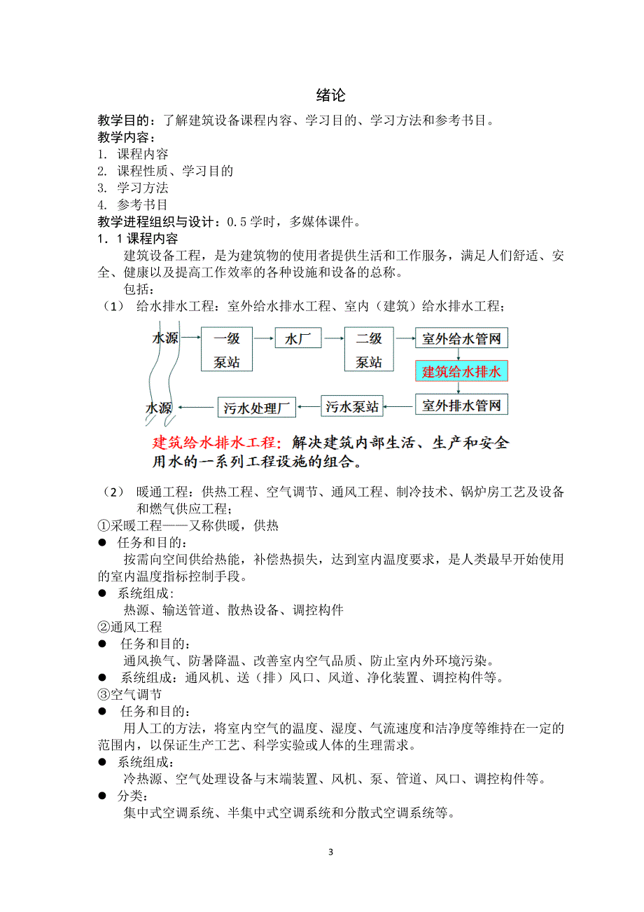 建筑设备教案(土木).doc_第3页