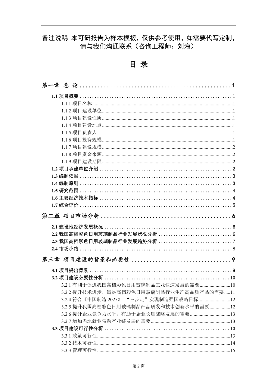 高档彩色日用玻璃制品项目可行性研究报告模板-立项备案_第2页