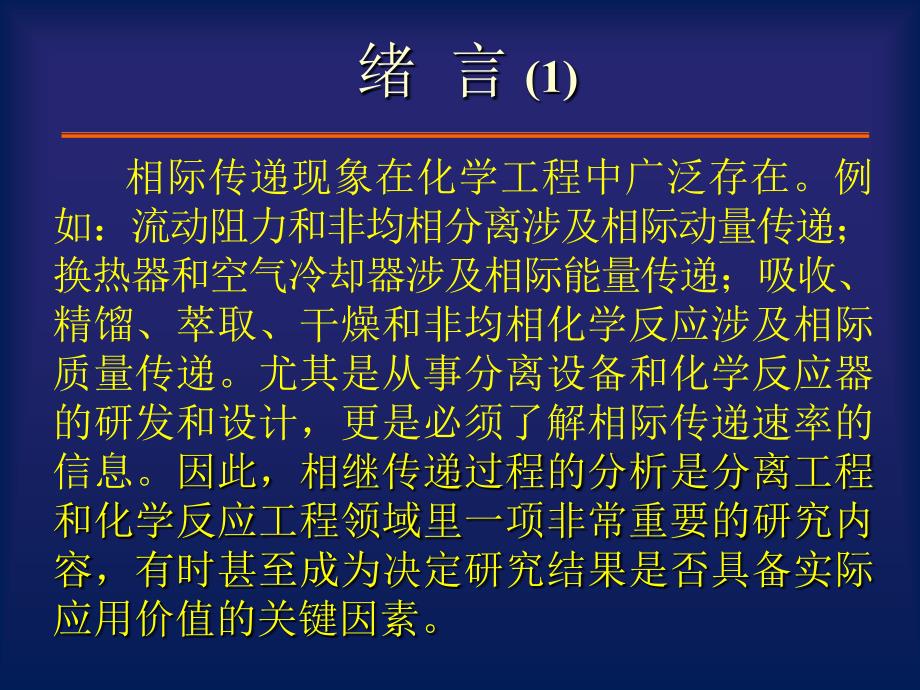 质量传递过程选论.ppt_第2页