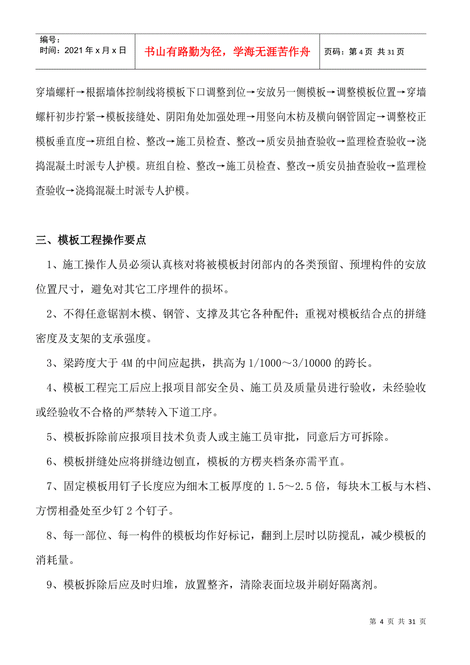 某高层住宅模板施工方案_第4页