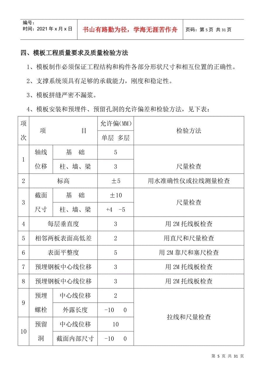 某高层住宅模板施工方案_第5页