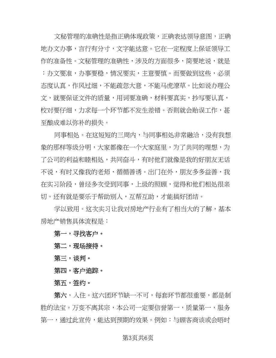 2023公司优秀实习生个人总结范本（二篇）.doc_第3页