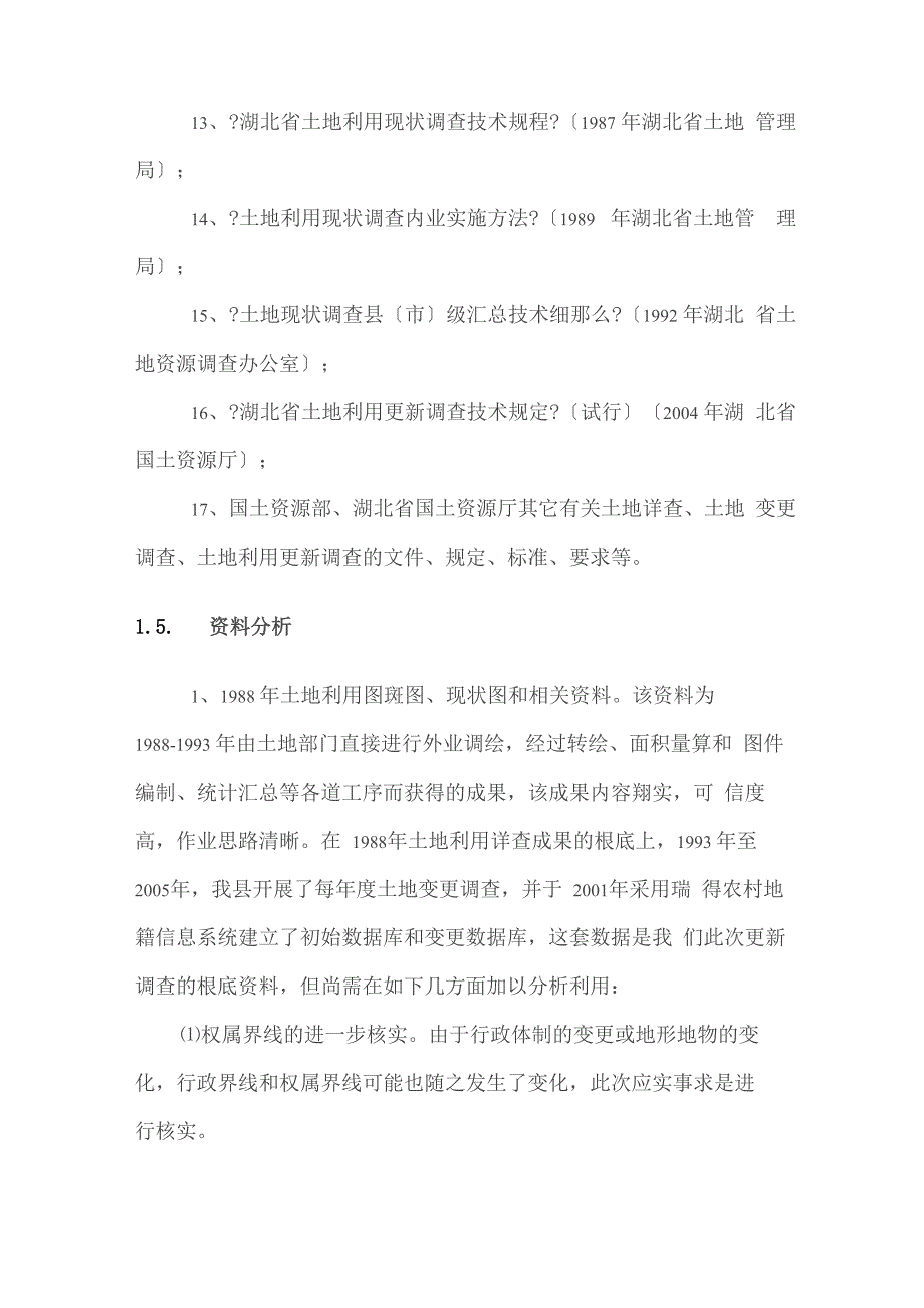 土地利用现状更新调查技术方案_第4页