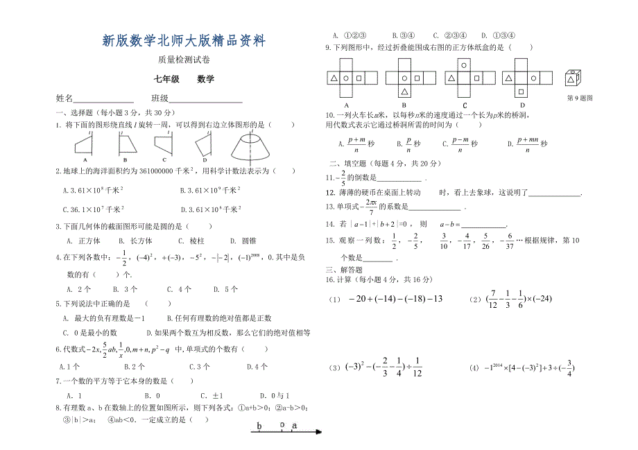 新版北师大版七年级上半期质量检测试卷数学试题_第1页