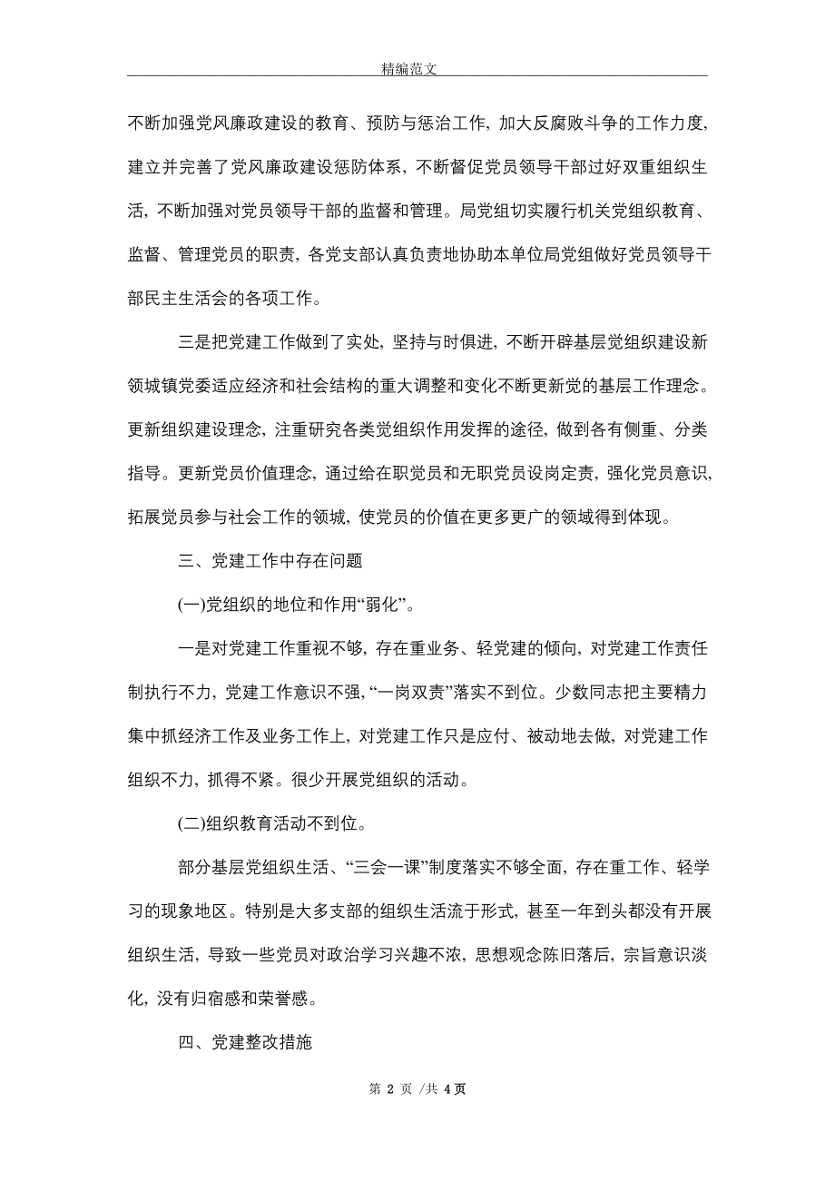 财政局基层党建工作调研报告_精选_第2页