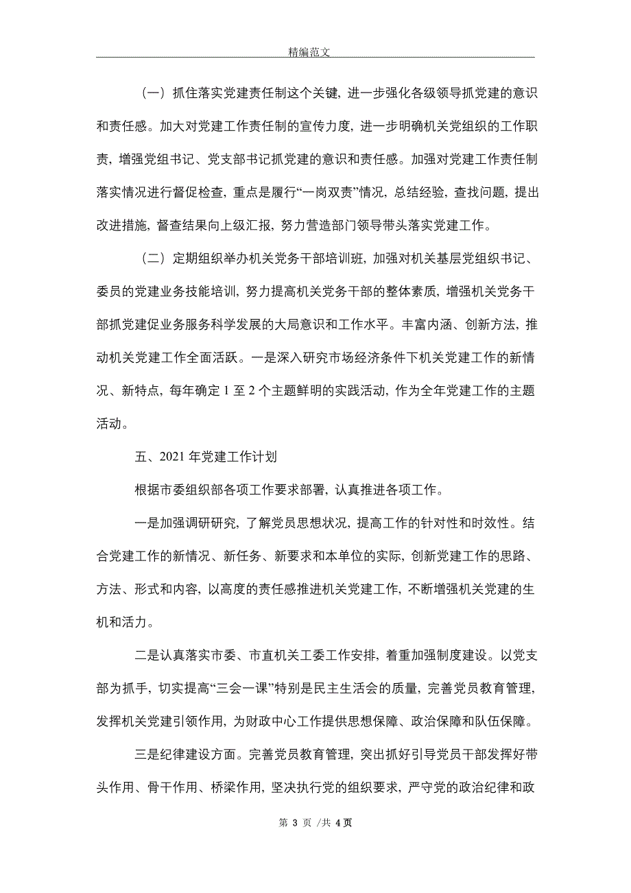 财政局基层党建工作调研报告_精选_第3页