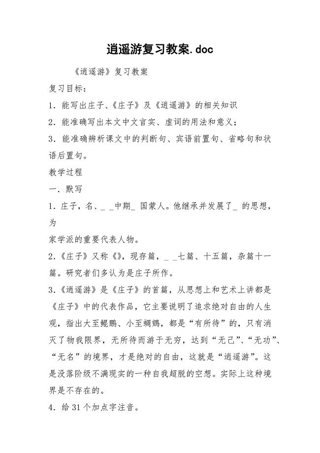 逍遥游复习教案.docx