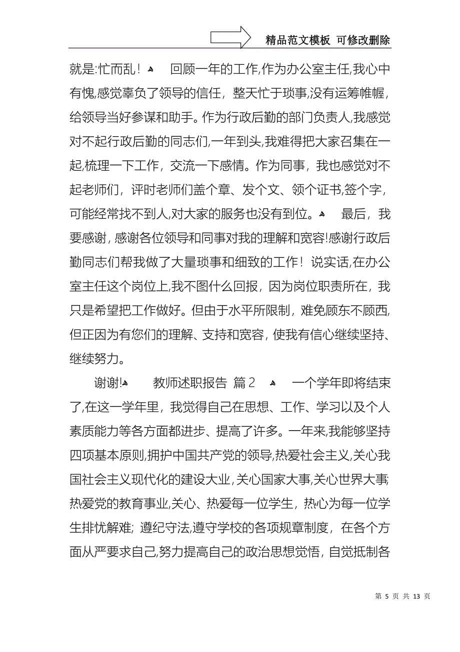 热门教师述职报告合集4篇_第5页