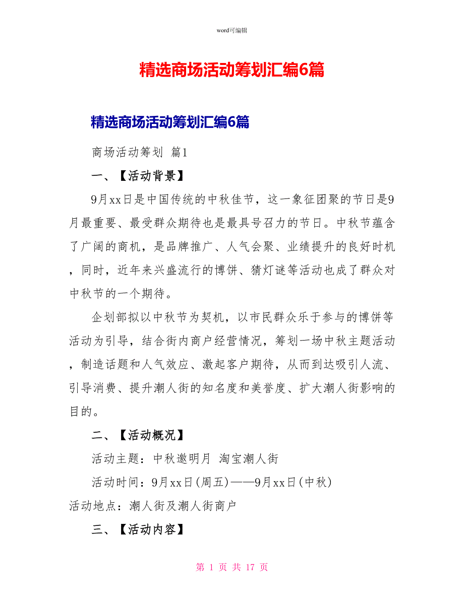 精选商场活动策划汇编6篇_第1页